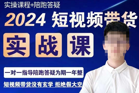 果哥·2024短視頻帶貨實操課，賽道規劃/選品方法/投流測品/放量玩法/流量規劃/拍攝教學