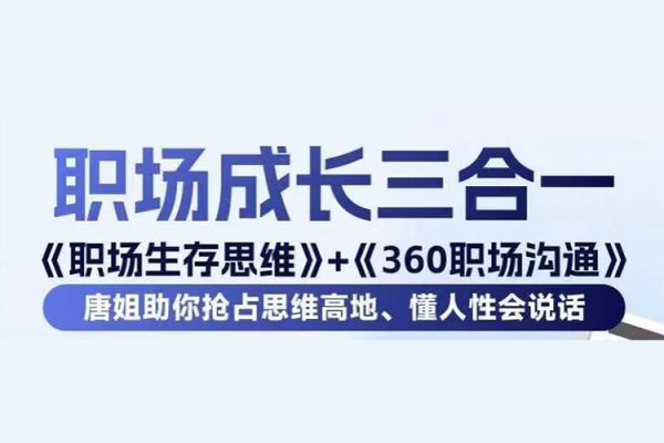 職場生存思維+360職場溝通，助你搶占思維高地，懂人性會說話