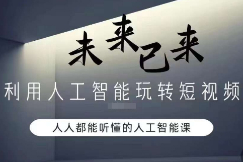 利用人工智能玩轉短視頻，人人能聽懂的人工智能課