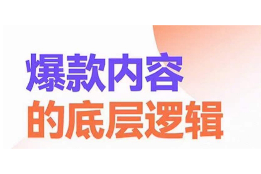 爆款內容的底層邏輯，攬獲精準客戶，高粘性、高復購、高成交