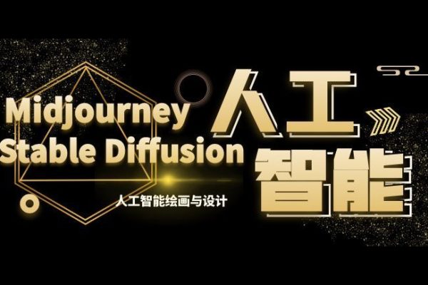 MJ+Stable Diffusion人工智能繪畫(huà)與設(shè)計(jì)第6期AIGC課程