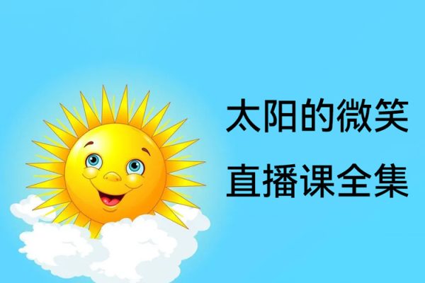 淘股吧【太陽的微笑】直播課全集