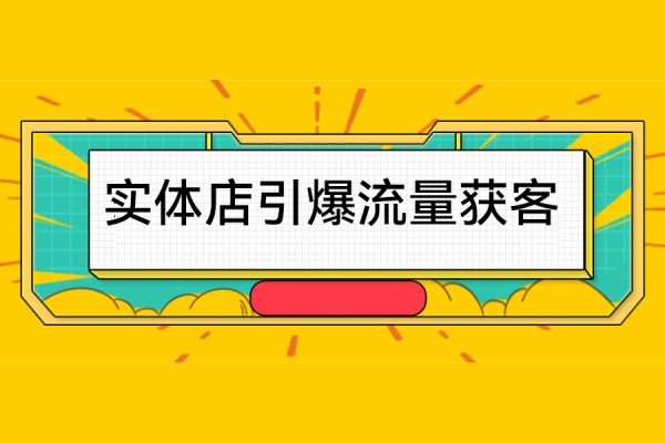 實體店引爆流量獲客技術實操方法，手把手教你搭建盈利流量池，讓你的生意客戶裂變渠道裂變