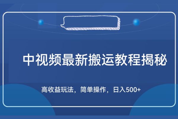 中視頻最新搬運教程揭秘