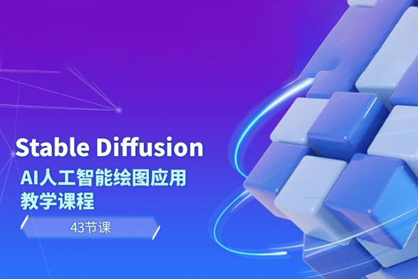 Stable Diffusion AI人工智能繪圖應用教學課程（43節課）