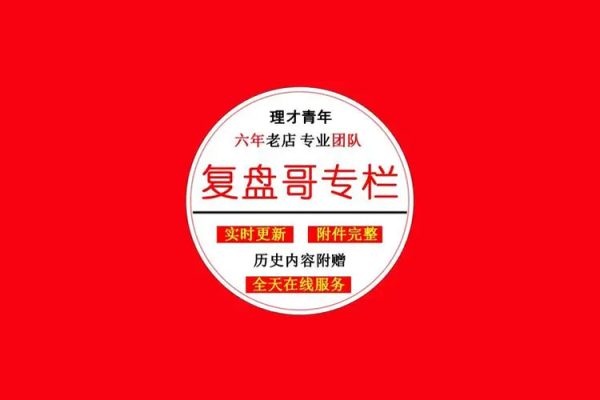 公眾號大V【看懂龍頭股】復盤哥專欄 帶盤群+課程