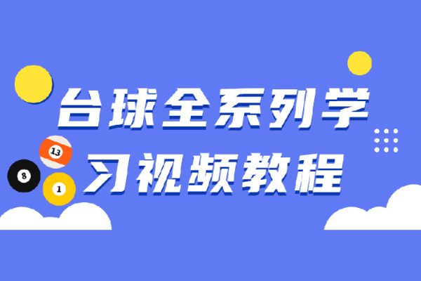 臺球全系列學(xué)習(xí)視頻教程