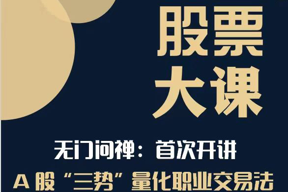 2024年無(wú)門問(wèn)禪:三勢(shì)量化職業(yè)交易法