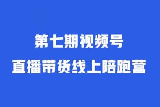 盜坤視頻號直播帶貨線上陪跑營七期