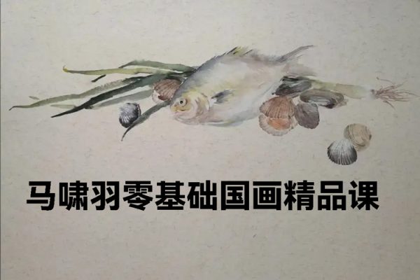 2023年馬嘯羽零基礎(chǔ)國(guó)畫(huà)精品課