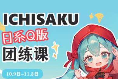 Ichisaku日系Q版團練2023年11月結課第2期