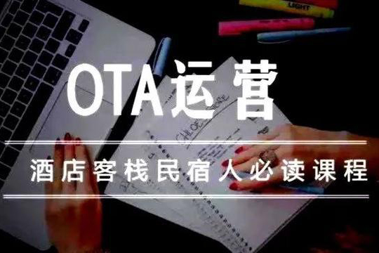 酒店民宿OTA運營實操進階課，從了解到精通，全面掌握平臺操盤技巧