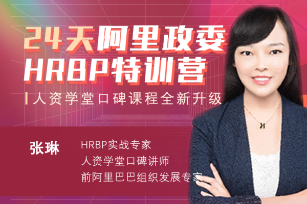 張琳：24天阿里HRBP訓(xùn)練營第十四期