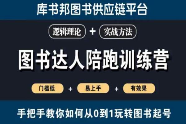 圖書達人陪跑訓練營，手把手教你如何從0到1玩轉圖書起號，門檻低易上手有效果