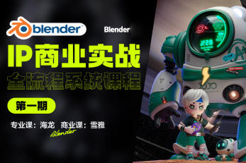 海龍Blender第1期IP設(shè)計全流程商業(yè)實戰(zhàn)課2023年