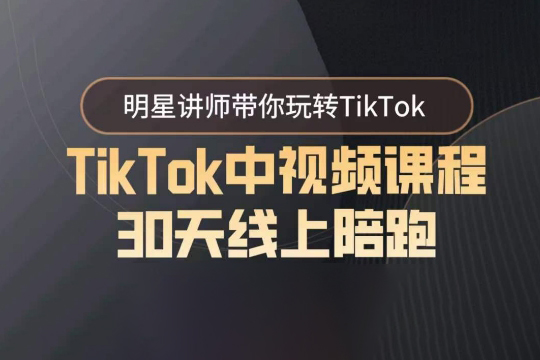 TikTok中視頻課程30天線上陪跑，明星講師帶你玩轉TikTok