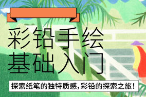 鯨字號花不爺彩鉛手繪基礎入門2022年