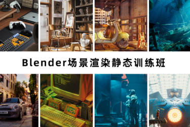 阿澤blender第6期2023年場景渲染靜態訓練班