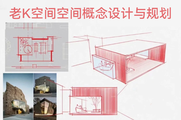 老K空間空間概念設計與規劃