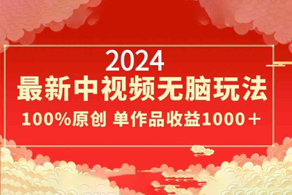 2024最新中視頻無腦玩法，作品制作簡單，單作品收益1000＋【揭秘】