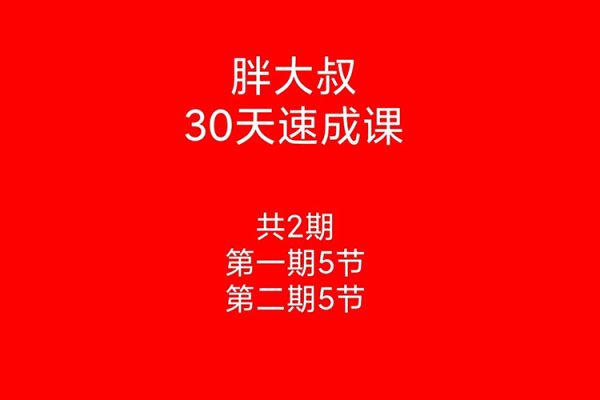 胖大叔絕密炒股課程30天速成班第一期+第二期