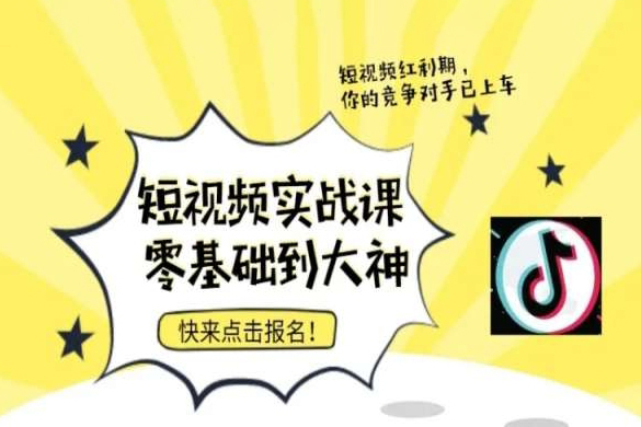 短視頻零基礎落地實操訓練營，短視頻實戰課零基礎到大神