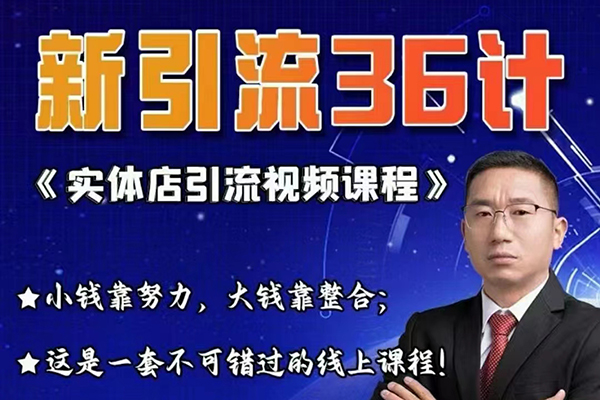 天潤老師實體店引流視頻課程，新引流36計，小錢靠努力，大錢靠整合