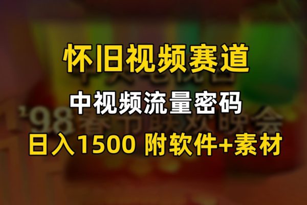 中視頻流量密碼，懷舊視頻賽道，日1500，保姆式教學【揭秘】