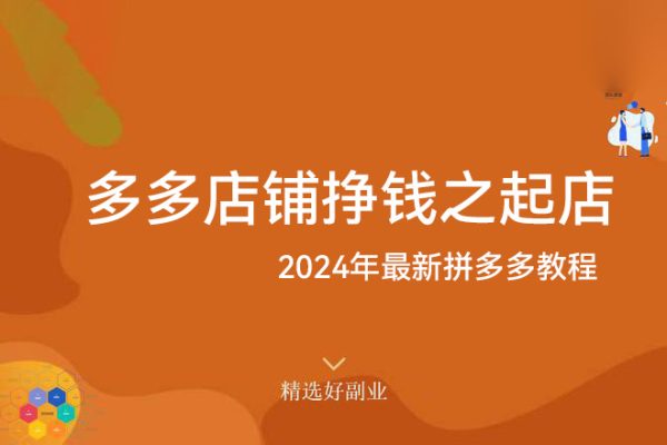 多多店鋪掙錢之起店，2024年最新拼多多教程