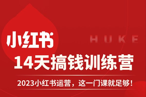 小紅書零基礎快速入門課，快速掌握小紅書平臺運行機制，了解變現邏輯