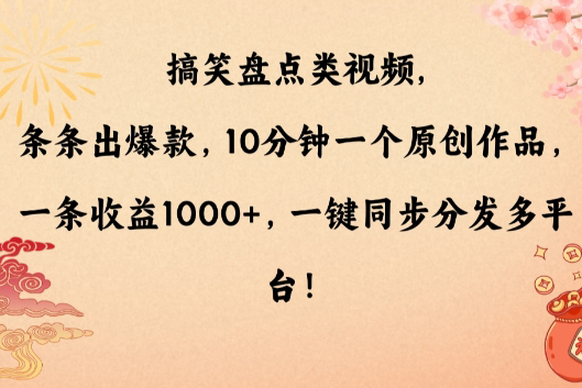 搞笑盤點類視頻，條條出爆款，10分鐘一個原創作品，一條收益1000+，一鍵同步分發多平臺【揭秘】