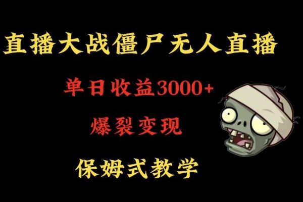 快手植物大戰僵尸無人直播單日收入3000+，高級防風技術，爆裂變現，小白最適合，保姆式教學【揭秘】