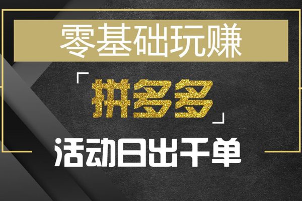 拼多多日銷千單訓練營2023完整版，從0開始帶你做好拼多多，讓日銷千單可以快速復制