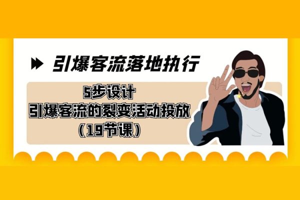 5步設計引爆客流的裂變活動投放