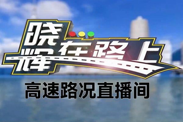 高速路況直播間，年前年后非常火爆，一場穩(wěn)定上千人，日入3000+【揭秘】