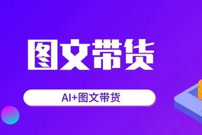 AI圖文基礎(chǔ)入門帶貨視頻課程