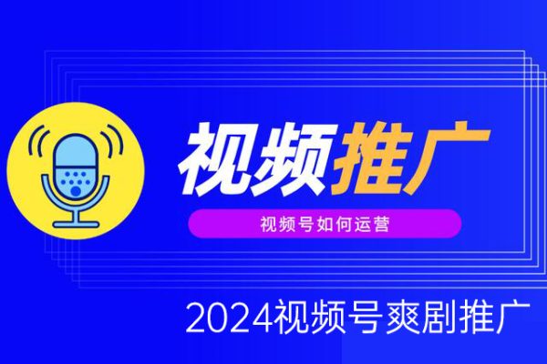 2024視頻號爽劇推廣，肉眼可見的收益增長，每天幾分鐘收益2000+【揭秘】