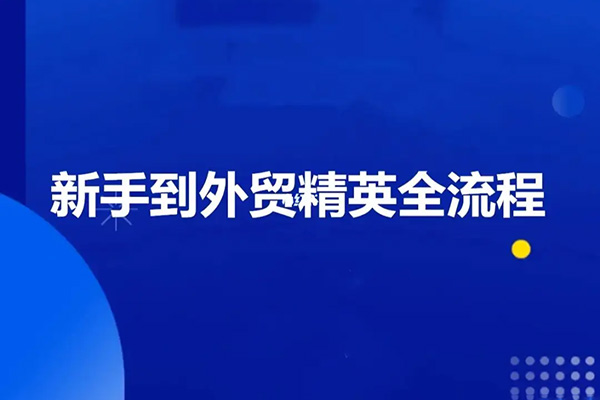 外貿(mào)課程大合集，0到1學(xué)外貿(mào)，新手到外貿(mào)精英全流程