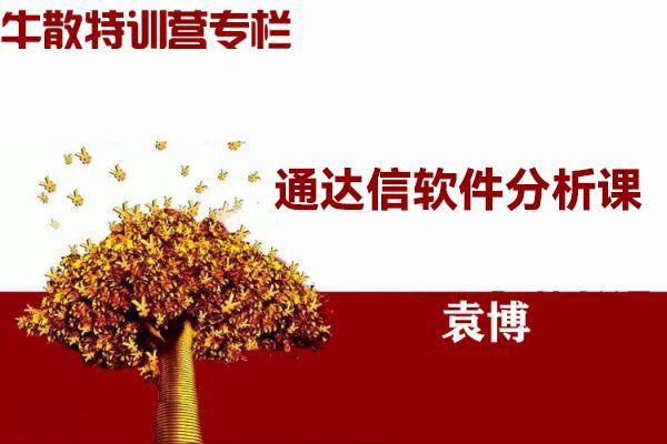 袁博-牛散特訓營專欄-通達信軟件分析課