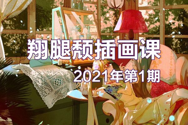 翔腿頹插畫課第1期2021年12月