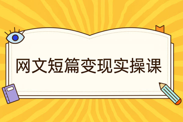 41天教你寫網(wǎng)文—短篇向變現(xiàn)實操課，快速入門變現(xiàn)，門檻低，學(xué)習(xí)周期快