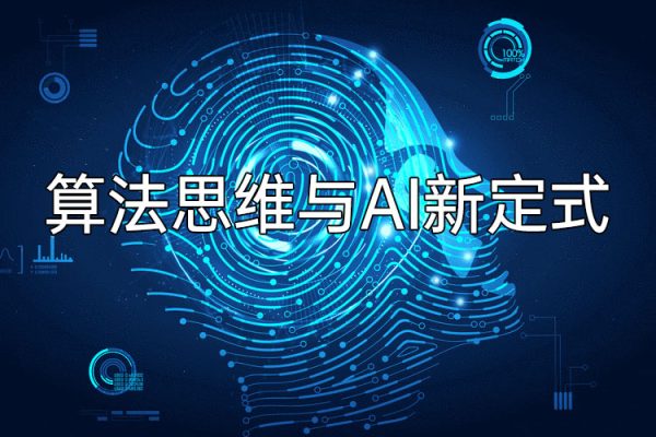 算法思維與AI新定式，人機互動時代懂點算法才能贏