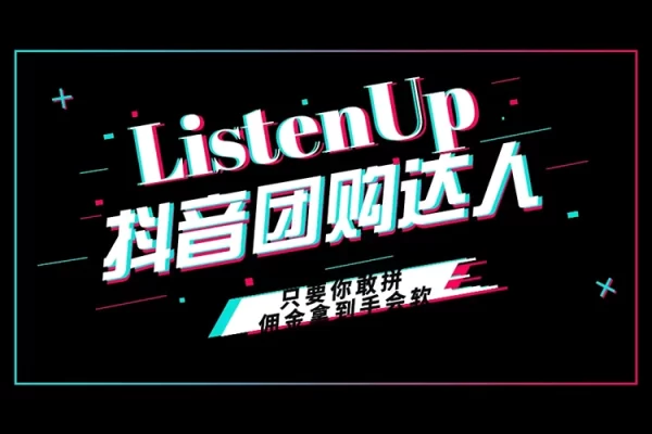 【藍海項目】抖音團購達人官方扶持項目，長期穩定，操作簡單，小白可做，月入過萬【揭秘】