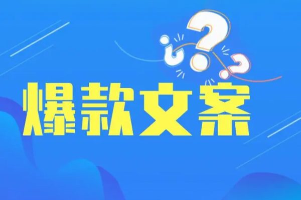 如何寫爆款文案40招，你也能寫出爆款創意文案