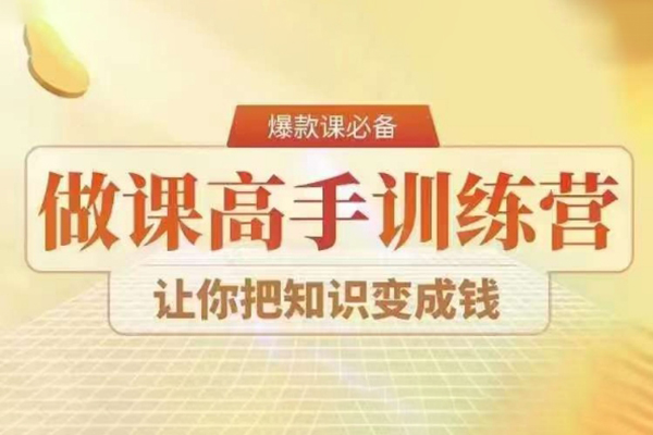 28天做課高手陪跑營，教你一套可復制的爆款做課系統，讓你把知識變成錢