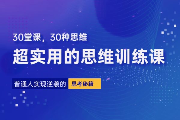 普通人逆襲的30堂思維訓練課，?終身受用的思維，提升認知，實現(xiàn)逆襲