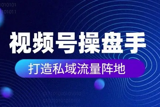 公眾號裂變操盤手大課，從0到100萬裂變增長，沒人給你這么實在的教裂變