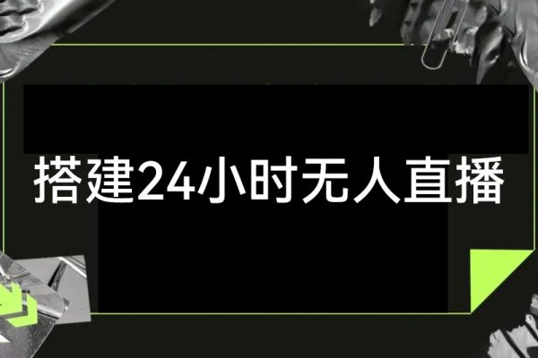 利用80、90后懷舊心理，搭建24小時無人直播擼音浪，單場5小時收益3500+（教程+軟件）【揭秘】