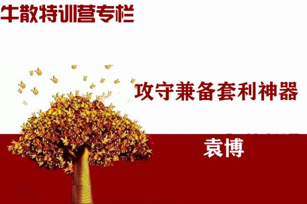 袁博【牛散特訓營專欄】攻守兼備套利神器