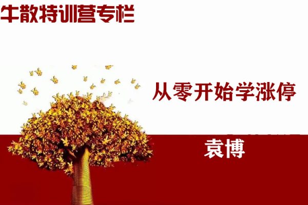 袁博【牛散特訓營專欄】從零開始學漲停